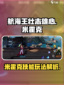 航海王壮志雄心米霍克怎么玩介绍