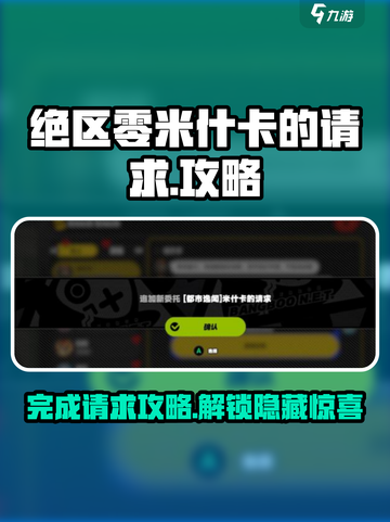 绝区零米什卡的请求怎么完成介绍截图1