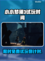 🎮《小小梦魇3》免费试玩时间曝光！
