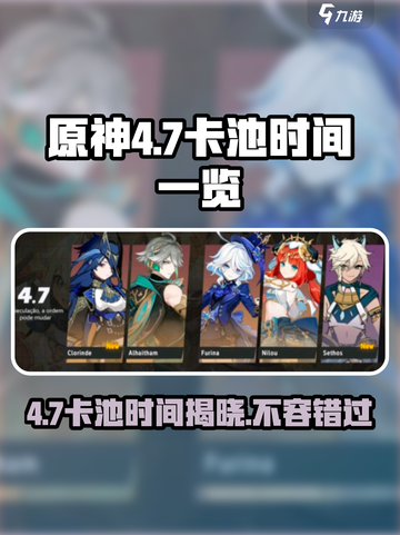 原神4.7卡池时间⚡必看！角色up安排全揭秘！截图1