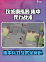 攻城模拟器⚡集中兵力战术，轻松制胜的秘诀！
