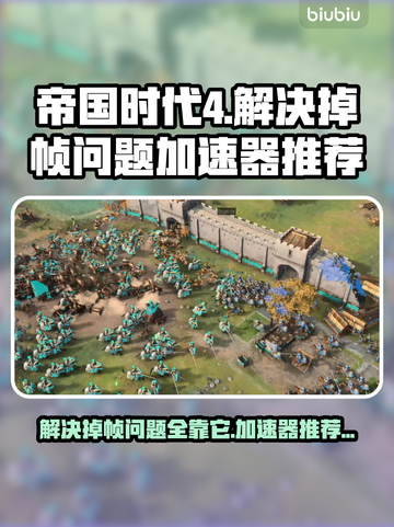 帝国时代4掉帧？用这个加速器🔥瞬间流畅！🎮截图1