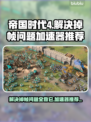 帝国时代4掉帧？用这个加速器🔥瞬间流畅！🎮