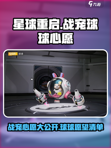 星球重启球球心愿有什么介绍截图1