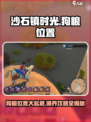 沙石镇时光🔥狗粮位置全揭秘！狗狗快乐源泉在这里 Gameplay
