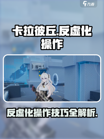 卡拉彼丘反虚化操作攻略介绍截图1