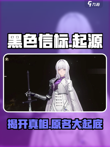 黑色信标原名大曝光！游戏玩家必看💥截图1