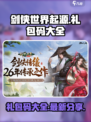 剑侠世界起源礼包码大全介绍