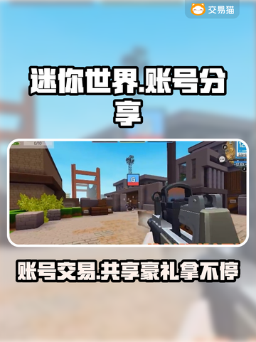 迷你世界🔥账号交易平台分享，土豪账号大全等你来！截图1