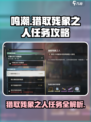 鸣潮⚡猎取残象之人任务攻略来啦！快速完成任务💡