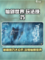 仙剑世界🔥必看！玩法技巧全攻略💡