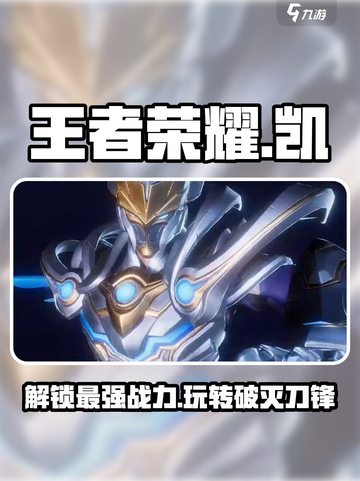 王者荣耀⭐星之破晓凯玩法揭秘，破灭刀锋教学🔥截图1