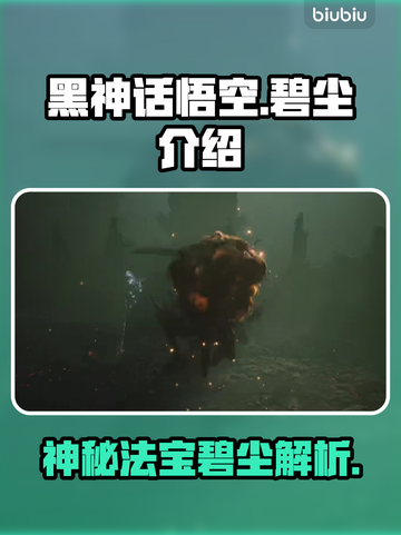 黑神话悟空🔥碧尘武器介绍来啦！✨截图1
