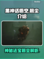 黑神话悟空🔥碧尘武器介绍来啦！✨