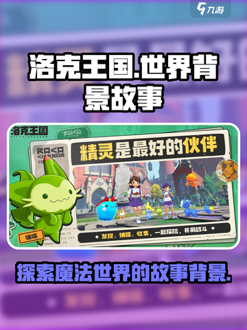 洛克王国世界背景是什么介绍截图1