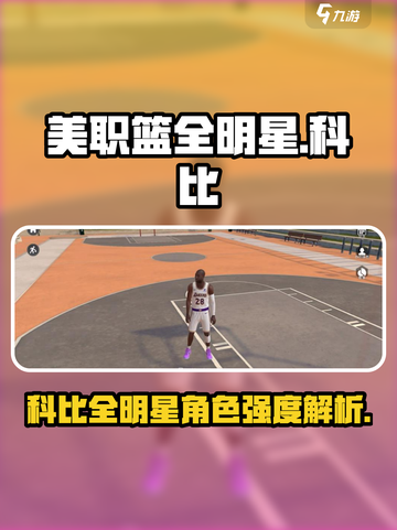 美职篮全明星有科比吗介绍截图1