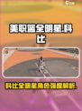 美职篮全明星有科比吗介绍