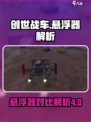 创世战车悬浮器4型跟7型有什么区别介绍