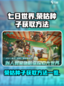 七日世界荣枯种子怎么获取介绍