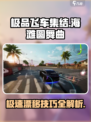极品飞车集结海滩圆舞曲怎么玩介绍