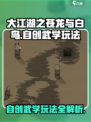 大江湖之苍龙与白鸟自创武学怎么玩介绍