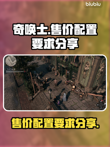 奇唤士💰价格曝光！配置要求全网最低🔥截图1