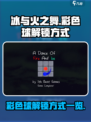 冰与火之舞🔥彩色球全解锁攻略🌟
