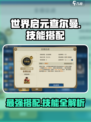 世界启元🔥查尔曼技能搭配秘籍💥轻松制胜的关键！