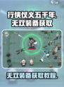 行侠仗义五千年怎么刷无双装备介绍