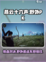 燕云十六声💎野外PK超激燃玩法🔥等你来战！