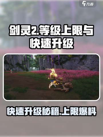 剑灵2等级上限是多少介绍截图1