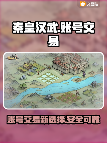 秦皇汉武🔥游戏账号交易平台分享🎉截图1
