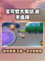 宝可梦大集结新手五选一选哪个介绍