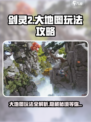 剑灵2大地图玩法介绍介绍