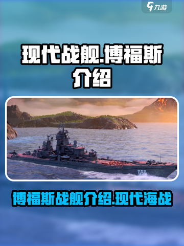 现代战舰🔥博福斯船攻略⚡游戏玩家必看！截图1