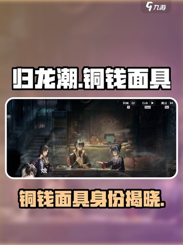 归龙潮铜钱面具是谁介绍截图1