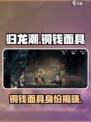 归龙潮铜钱面具是谁介绍