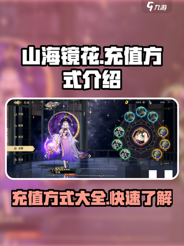 山海镜花🔥超全充值方式大揭秘！💎截图1