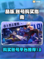 晶核✨账号购买平台推荐，游戏党必看！