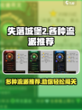 失落城堡2🔥最强流派推荐，手游党必看！