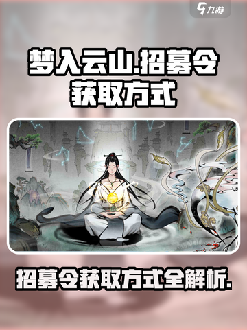 梦入云山招募令怎么获取介绍截图1