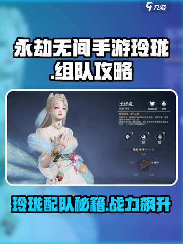 永劫无间手游玲珑配队攻略介绍截图1