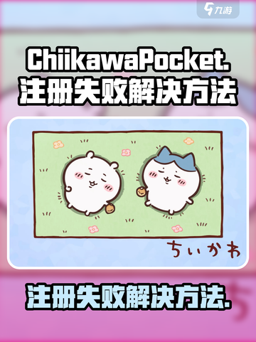 口袋吉伊卡哇注册失败怎么办介绍截图1