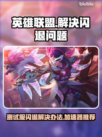 英雄联盟PBE闪退？这款加速器🔥搞定！截图1
