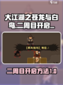 大江湖之苍龙与白鸟二周目怎么开介绍