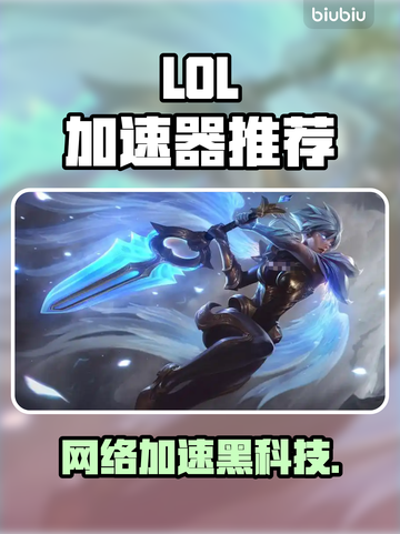 🔥LOL加速器推荐！告别卡顿赢定比赛🎮截图1