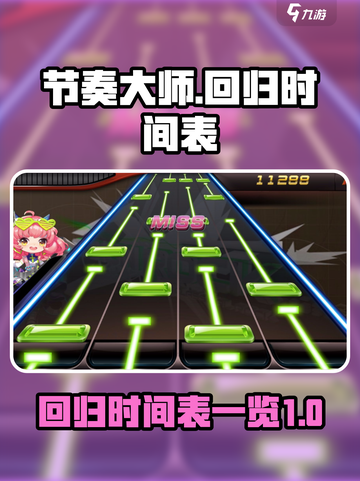 节奏大师什么时候回来介绍截图1