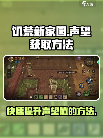 饥荒新家园怎么刷声望介绍截图1