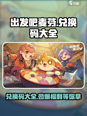 出发吧麦芬🎉兑换码大全来了！快入手游戏礼包码截图1