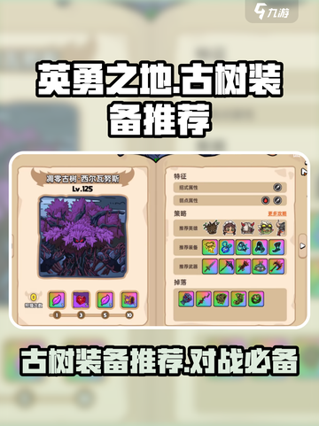 英勇之地🔥古树装备推荐，对战必备神器⚡截图1